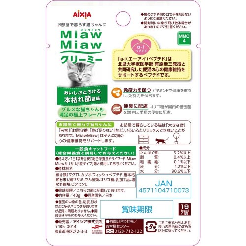 MiawMiawクリーミー 本枯節風味
