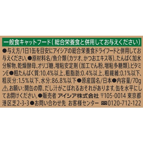 金缶だし仕立て かつお