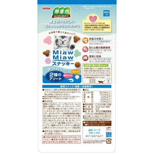 MiawMiawスナッキー 2種のアソー