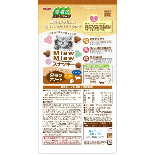 MiawMiawスナッキー 2種のアソー