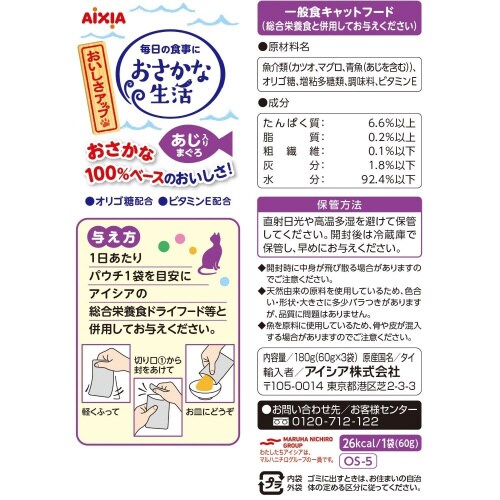 おさかな生活 あじ入りまぐろ