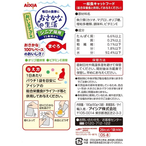 おさかな生活 シニア猫用 まぐろ