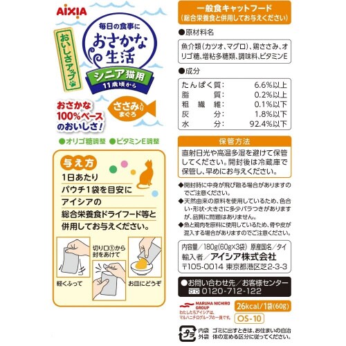 おさかな生活 シニア猫用 ささみ入りまぐ
