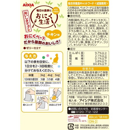 おにく生活 チキン味