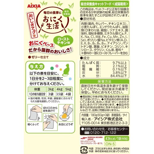 おにく生活 ローストチキン味