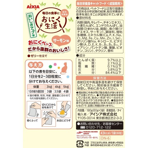 おにく生活 サーモン味