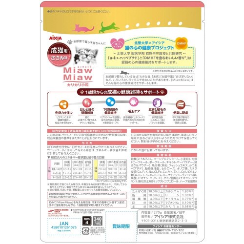 MiawMiawカリカリ小粒 ささみ味