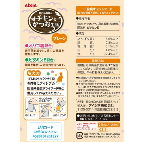 チキンとかつお生活 プレーン