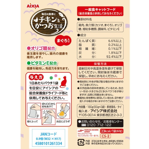 チキンとかつお生活 まぐろ入り