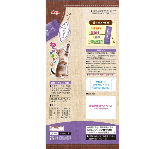 ねこがキュン ほたて味