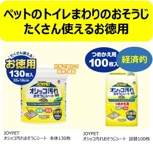 ジョイペット オシッコ汚れ専用おそうじシ