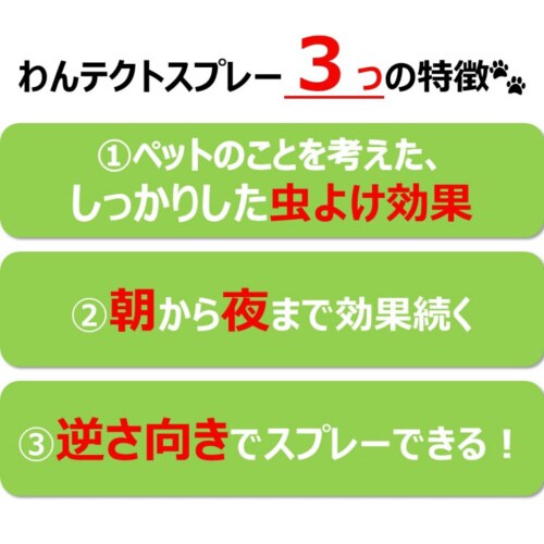 わんテクトスプレー 犬猫用