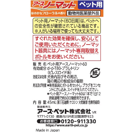 ペット用アースノーマット60取替えボトル
