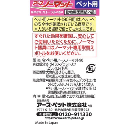 ペット用アースノーマット90取替えボトル