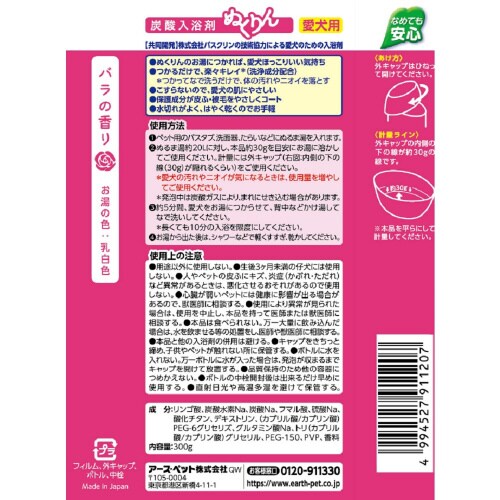 愛犬用 炭酸入浴剤ぬくりん バラの香り
