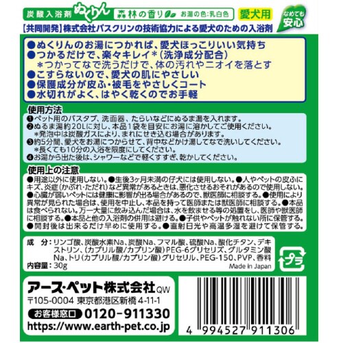 愛犬用 炭酸入浴剤ぬくりん 森林の香り分