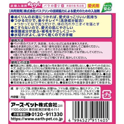 愛犬用 炭酸入浴剤ぬくりん バラの香り分