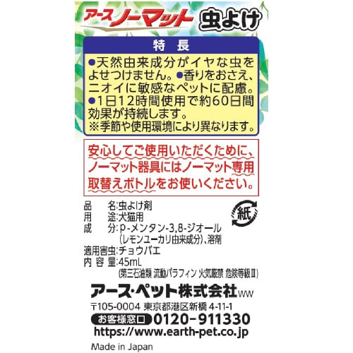 ペット用アースノーマット虫よけ60取替え