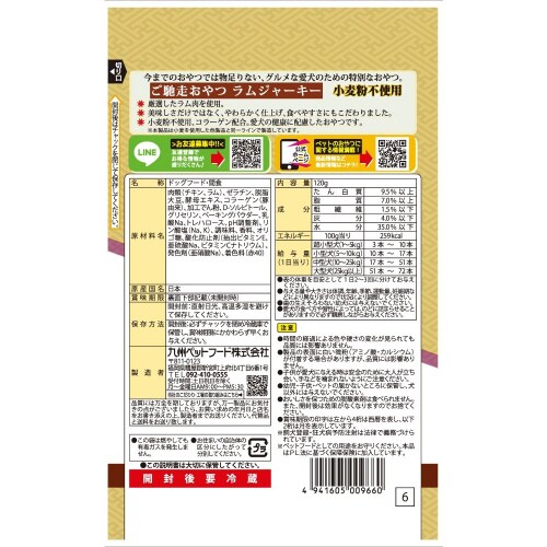 ご馳走おやつラムジャーキー