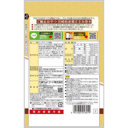 ご馳走おやつ 宮崎県産鶏ささみ巻き