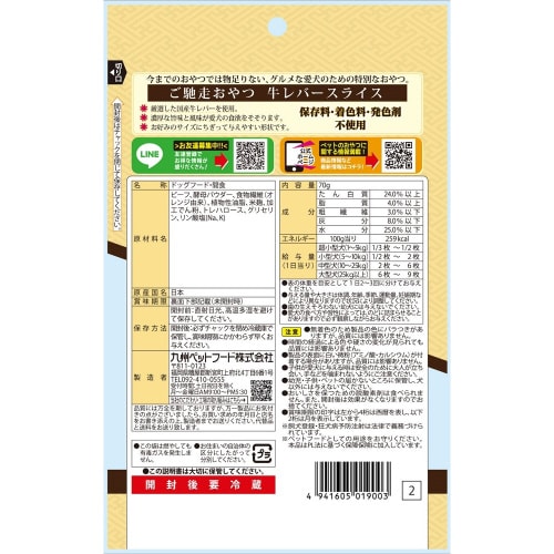 ご馳走おやつ国産牛レバースライス