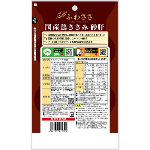 ふわささ国産鶏ささみ砂肝