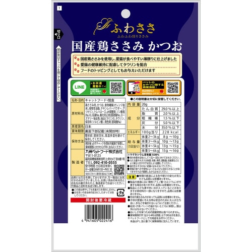 ふわささ国産鶏ささみかつお