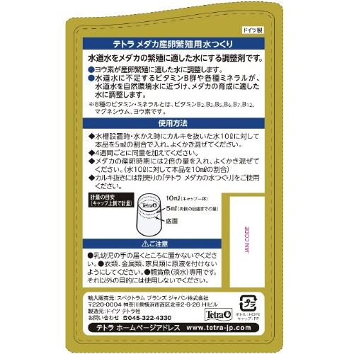 テトラ メダカ産卵繁殖用水つくり