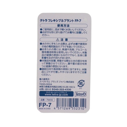 テトラ フレキシブルプラント FP‐7