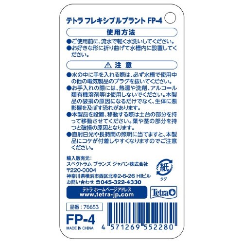 テトラ フレキシブルプラント FP‐4