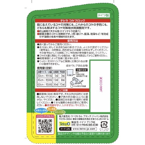 テトラ コケブロック