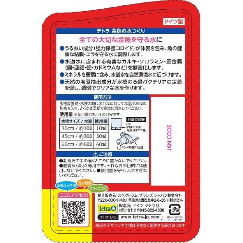 テトラ 金魚の水つくり