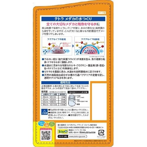 テトラ メダカの水つくり