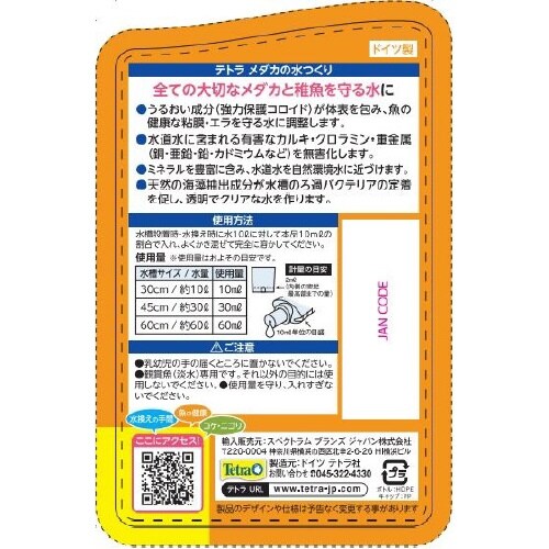 テトラ メダカの水つくり