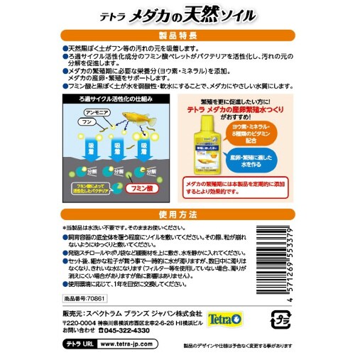 テトラ メダカの天然ソイル