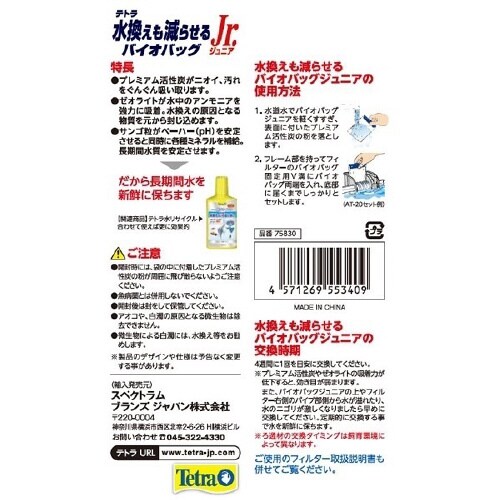 テトラ 水換えも減らせる バイオバッグJ