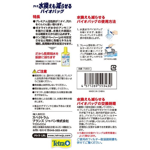 テトラ 水換えも減らせる バイオバッグ