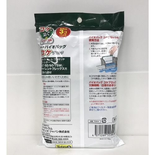 テトラ バイオバッグ コケブロック お買