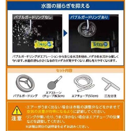 テトラ メダカのバブルガードリング