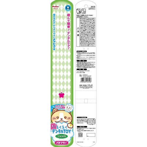 らくらくデンタルTOYじゃらし バタフラ