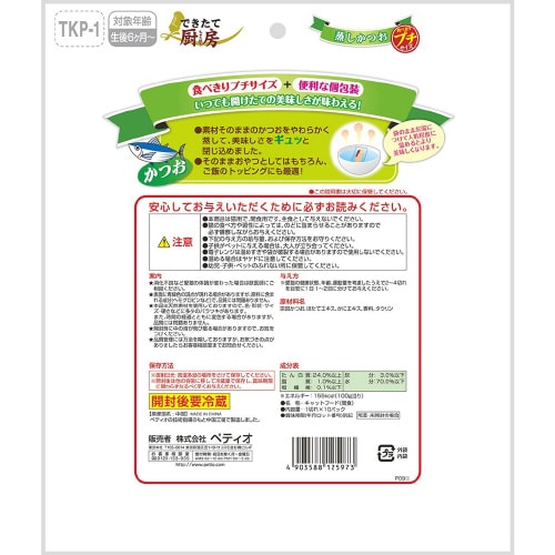 できたて厨房 キャット 蒸しかつお プチ×3