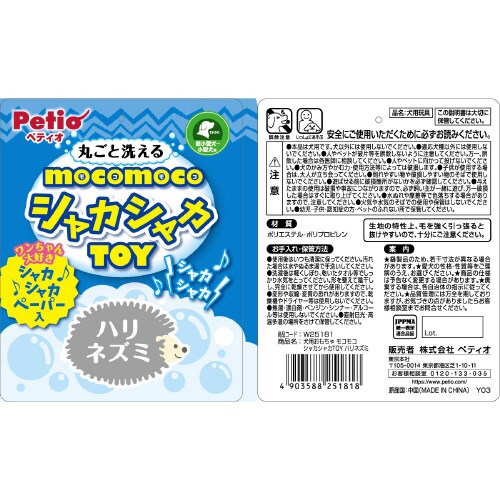 モコモコシャカシャカTOY ハリネズミ