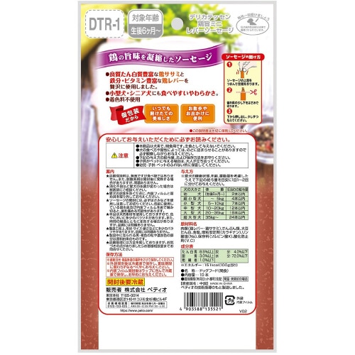 デリカテッセン 鶏旨 ミニ レバーソーセ