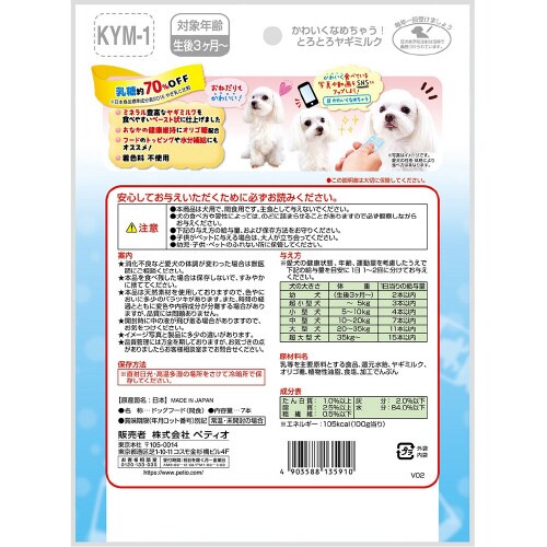 かわいくなめちゃう! とろとろヤギミルク