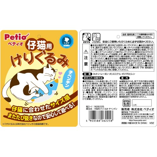 仔猫用けりぐるみ子ペンギン