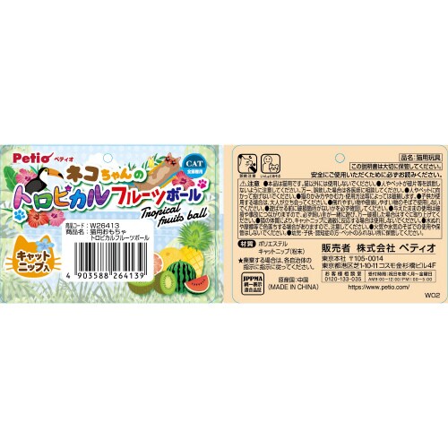 猫用おもちゃ トロピカルフルーツボール