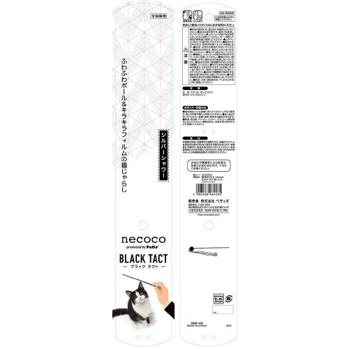 猫用おもちゃ necoco BLACK
