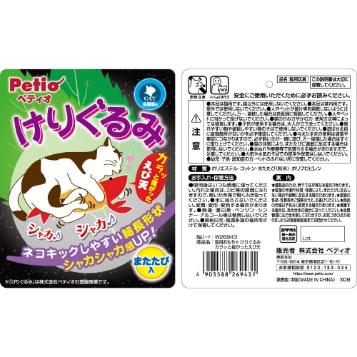 けりぐるみカラッと揚がったえび天