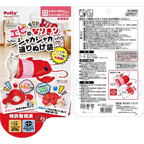 エビのなりきりシャカシャカ通りぬけ袋