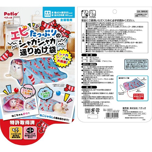 エビたっぷりのシャカシャカ通りぬけ袋